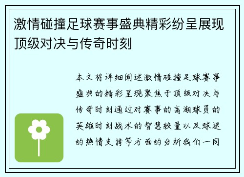 激情碰撞足球赛事盛典精彩纷呈展现顶级对决与传奇时刻