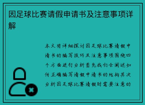 因足球比赛请假申请书及注意事项详解