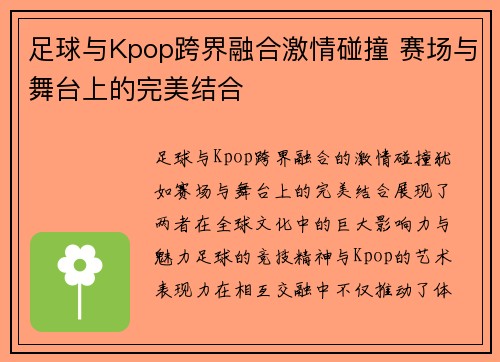 足球与Kpop跨界融合激情碰撞 赛场与舞台上的完美结合