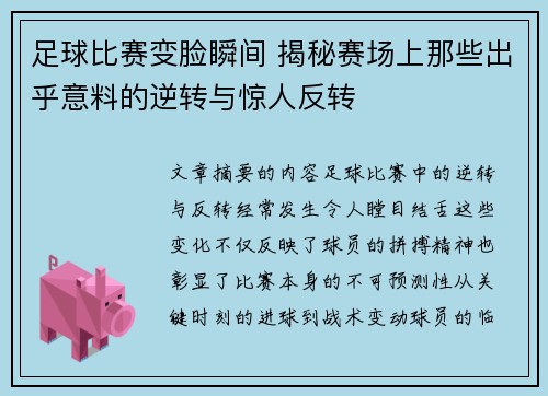 足球比赛变脸瞬间 揭秘赛场上那些出乎意料的逆转与惊人反转