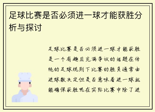 足球比赛是否必须进一球才能获胜分析与探讨