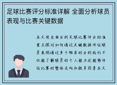 足球比赛评分标准详解 全面分析球员表现与比赛关键数据