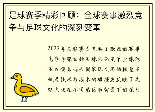 足球赛季精彩回顾：全球赛事激烈竞争与足球文化的深刻变革