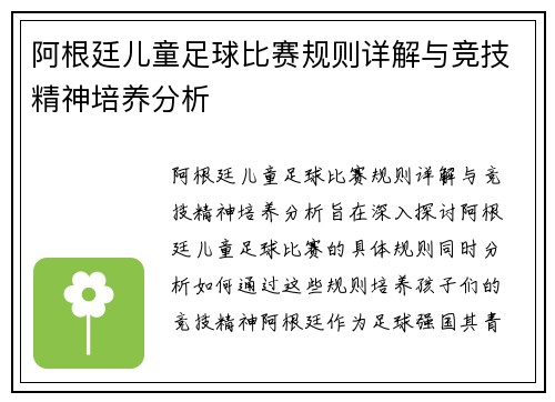 阿根廷儿童足球比赛规则详解与竞技精神培养分析