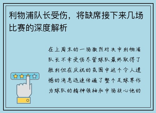 利物浦队长受伤，将缺席接下来几场比赛的深度解析