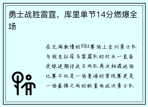 勇士战胜雷霆，库里单节14分燃爆全场