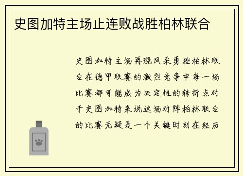 史图加特主场止连败战胜柏林联合