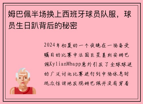 姆巴佩半场换上西班牙球员队服，球员生日趴背后的秘密