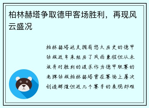 柏林赫塔争取德甲客场胜利，再现风云盛况