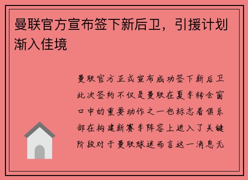 曼联官方宣布签下新后卫，引援计划渐入佳境