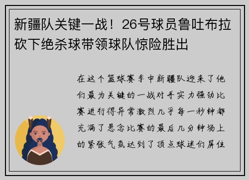 新疆队关键一战！26号球员鲁吐布拉砍下绝杀球带领球队惊险胜出