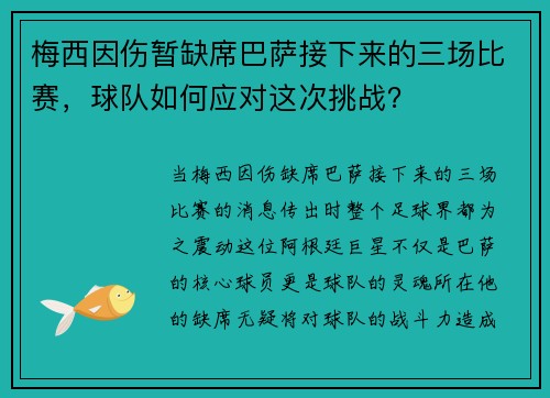 梅西因伤暂缺席巴萨接下来的三场比赛，球队如何应对这次挑战？