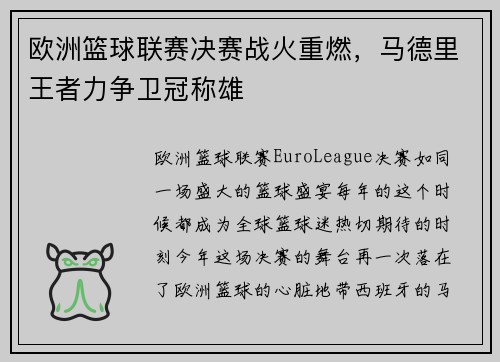 欧洲篮球联赛决赛战火重燃，马德里王者力争卫冠称雄