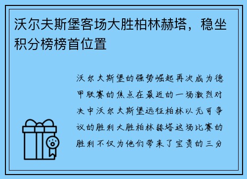 沃尔夫斯堡客场大胜柏林赫塔，稳坐积分榜榜首位置