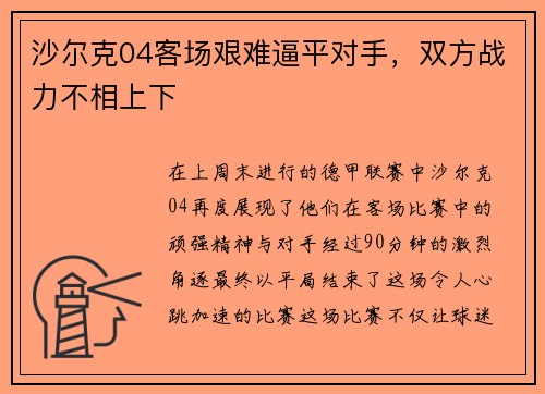 沙尔克04客场艰难逼平对手，双方战力不相上下