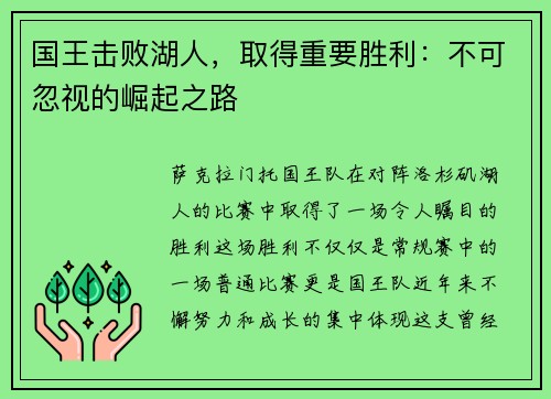 国王击败湖人，取得重要胜利：不可忽视的崛起之路