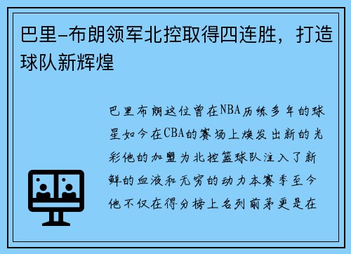 巴里-布朗领军北控取得四连胜，打造球队新辉煌