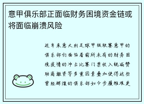 意甲俱乐部正面临财务困境资金链或将面临崩溃风险