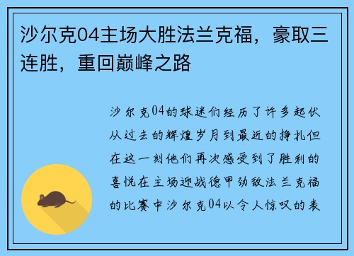 沙尔克04主场大胜法兰克福，豪取三连胜，重回巅峰之路