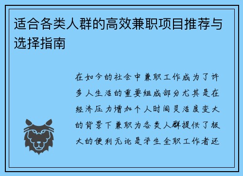 适合各类人群的高效兼职项目推荐与选择指南