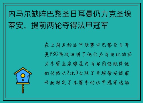 内马尔缺阵巴黎圣日耳曼仍力克圣埃蒂安，提前两轮夺得法甲冠军