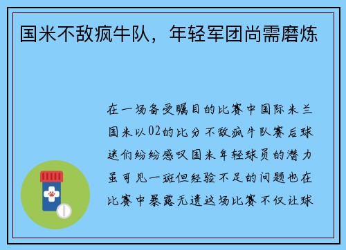 国米不敌疯牛队，年轻军团尚需磨炼