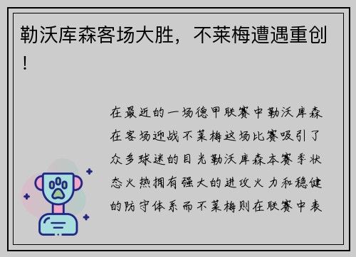 勒沃库森客场大胜，不莱梅遭遇重创！