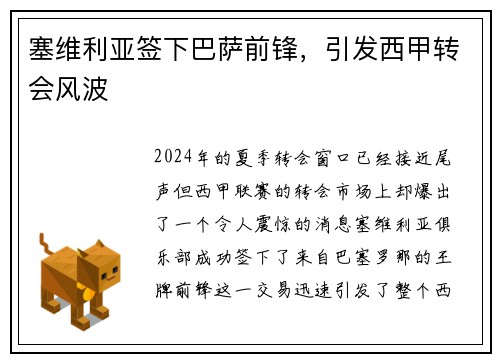 塞维利亚签下巴萨前锋，引发西甲转会风波