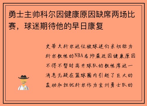 勇士主帅科尔因健康原因缺席两场比赛，球迷期待他的早日康复