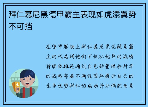 拜仁慕尼黑德甲霸主表现如虎添翼势不可挡