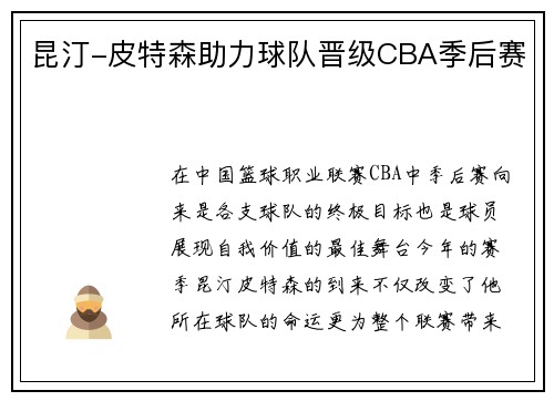 昆汀-皮特森助力球队晋级CBA季后赛