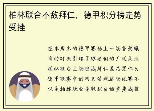 柏林联合不敌拜仁，德甲积分榜走势受挫