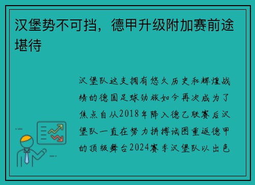 汉堡势不可挡，德甲升级附加赛前途堪待
