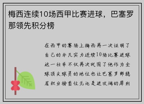 梅西连续10场西甲比赛进球，巴塞罗那领先积分榜