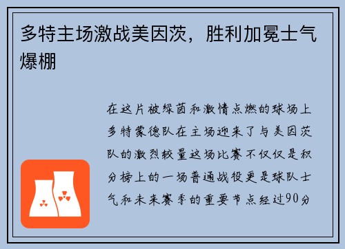 多特主场激战美因茨，胜利加冕士气爆棚