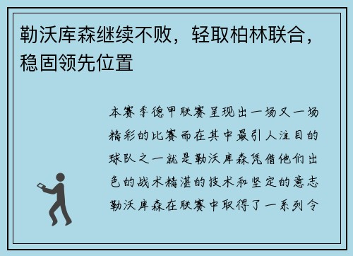 勒沃库森继续不败，轻取柏林联合，稳固领先位置