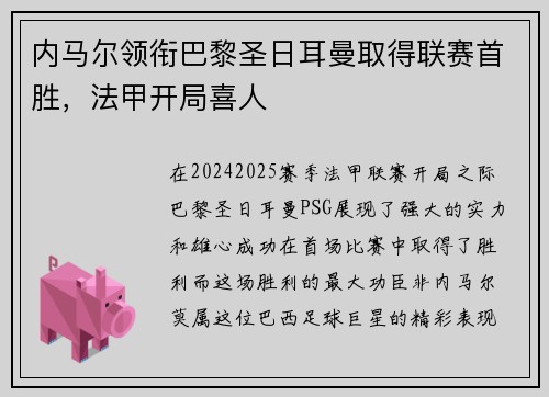 内马尔领衔巴黎圣日耳曼取得联赛首胜，法甲开局喜人