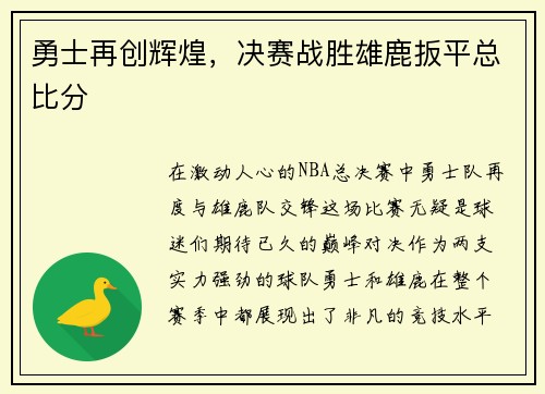勇士再创辉煌，决赛战胜雄鹿扳平总比分