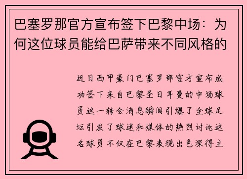巴塞罗那官方宣布签下巴黎中场：为何这位球员能给巴萨带来不同风格的比赛？