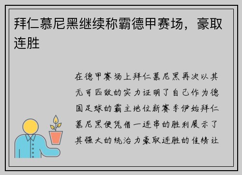 拜仁慕尼黑继续称霸德甲赛场,豪取连胜