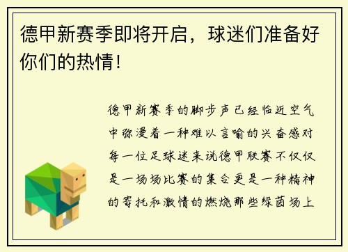 德甲新赛季即将开启,球迷们准备好你们的热情!