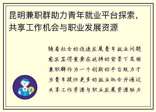 昆明兼职群助力青年就业平台探索,共享工作机会与职业发展资源