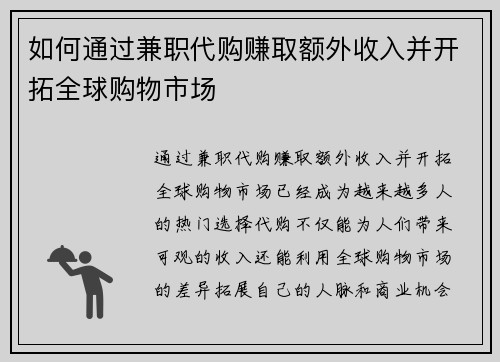 如何通过兼职代购赚取额外收入并开拓全球购物市场