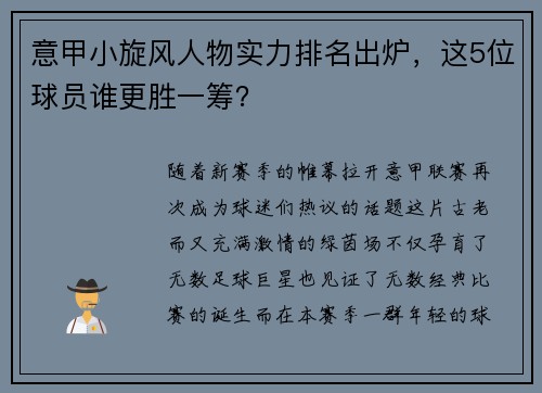 意甲小旋风人物实力排名出炉,这5位球员谁更胜一筹?