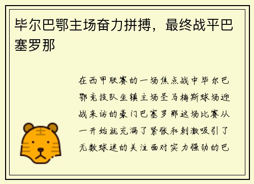 毕尔巴鄂主场奋力拼搏,最终战平巴塞罗那