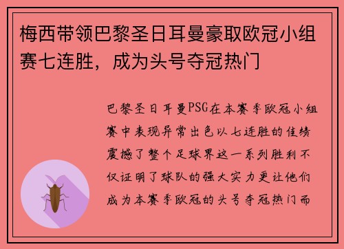 梅西带领巴黎圣日耳曼豪取欧冠小组赛七连胜,成为头号夺冠热门