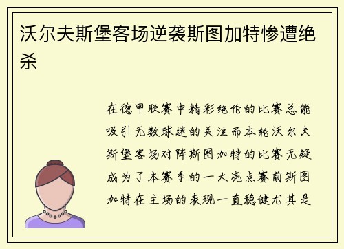 沃尔夫斯堡客场逆袭斯图加特惨遭绝杀