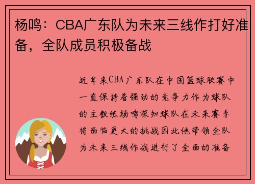 杨鸣:CBA广东队为未来三线作打好准备,全队成员积极备战