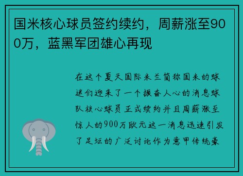 国米核心球员签约续约,周薪涨至900万,蓝黑军团雄心再现