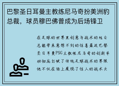巴黎圣日耳曼主教练尼马奇扮美洲豹总裁，球员穆巴佛普成为后场锋卫